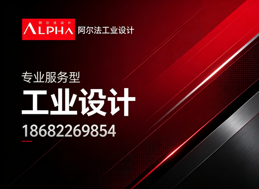 阿尔法工业设计梅州线上分站